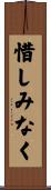 惜しみなく Scroll