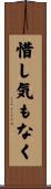 惜し気もなく Scroll