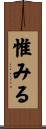 惟みる Scroll