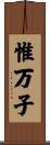 惟万子 Scroll