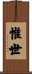 惟世 Scroll