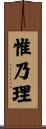 惟乃理 Scroll