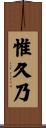 惟久乃 Scroll