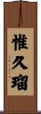 惟久瑠 Scroll