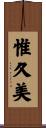 惟久美 Scroll