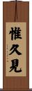 惟久見 Scroll