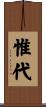 惟代 Scroll