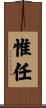 惟任 Scroll