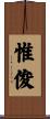 惟俊 Scroll