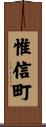 惟信町 Scroll