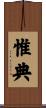 惟典 Scroll