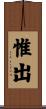 惟出 Scroll