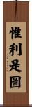 惟利是圖 Scroll