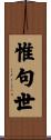 惟句世 Scroll