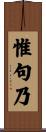 惟句乃 Scroll