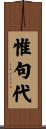 惟句代 Scroll