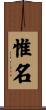 惟名 Scroll