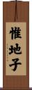 惟地子 Scroll