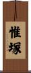 惟塚 Scroll