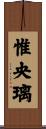 惟央璃 Scroll