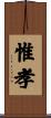 惟孝 Scroll