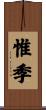 惟季 Scroll