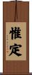 惟定 Scroll