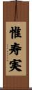 惟寿実 Scroll