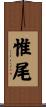 惟尾 Scroll