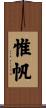 惟帆 Scroll