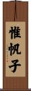 惟帆子 Scroll