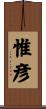 惟彦 Scroll