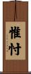 惟忖 Scroll