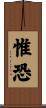 惟恐 Scroll