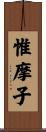 惟摩子 Scroll