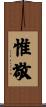 惟敬 Scroll