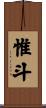 惟斗 Scroll