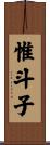 惟斗子 Scroll