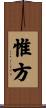 惟方 Scroll