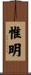 惟明 Scroll