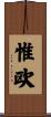 惟欧 Scroll
