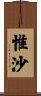 惟沙 Scroll
