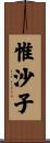 惟沙子 Scroll