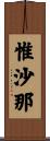 惟沙那 Scroll