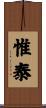 惟泰 Scroll