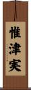 惟津実 Scroll