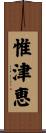 惟津恵 Scroll