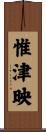 惟津映 Scroll