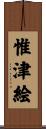 惟津絵 Scroll