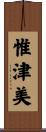 惟津美 Scroll
